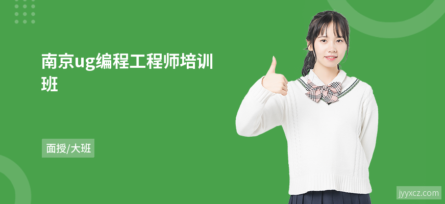 南京ug编程工程师培训班