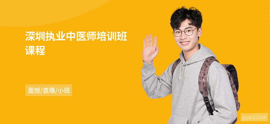 深圳执业中医师培训班课程