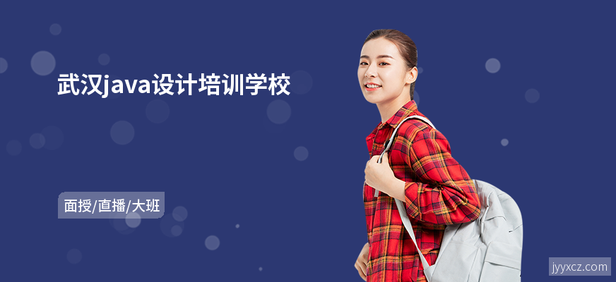 武汉java设计培训学校