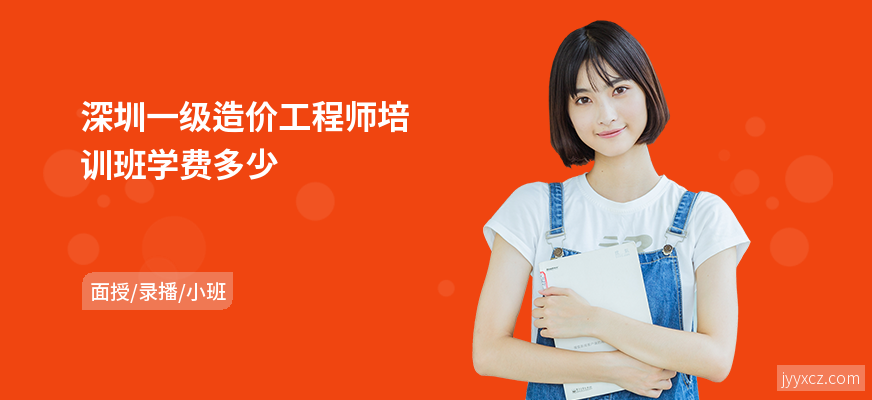 深圳一级造价工程师培训班学费多少