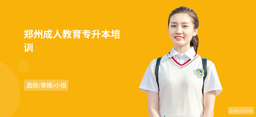 郑州成人教育专升本培训