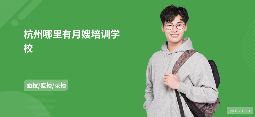 杭州哪里有月嫂培训学校