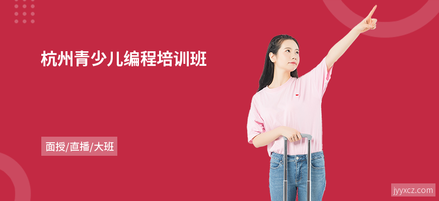 杭州青少儿编程培训班