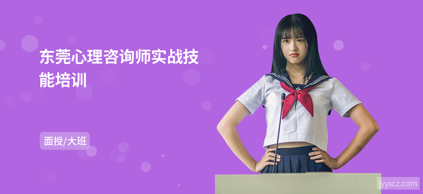 东莞心理咨询师实战技能培训