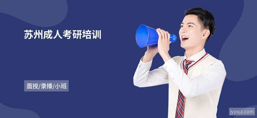 苏州成人考研培训