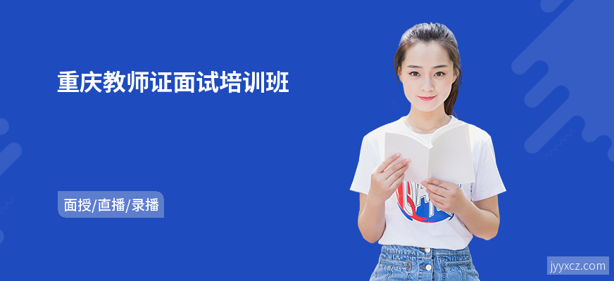 重庆教师证面试培训班