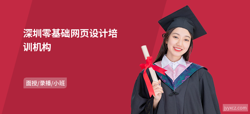 深圳零基础网页设计培训机构
