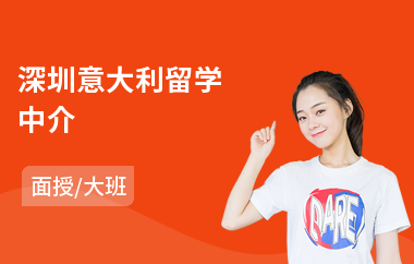 深圳意大利留学中介