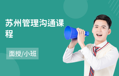 苏州管理沟通课程(沟通与表达能力培训)