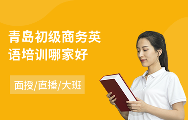 青岛初级商务英语培训哪家好(商务英语短期培训班)