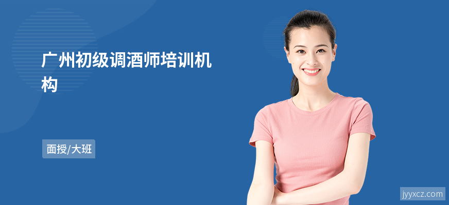 广州初级调酒师培训机构