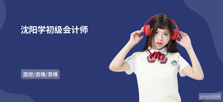 沈阳学初级会计师