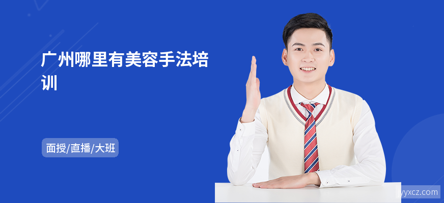 广州哪里有美容手法培训