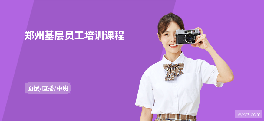 郑州基层员工培训课程