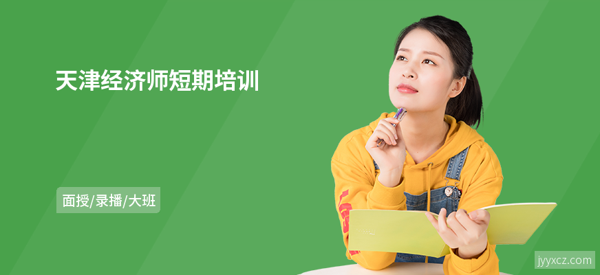 天津经济师短期培训