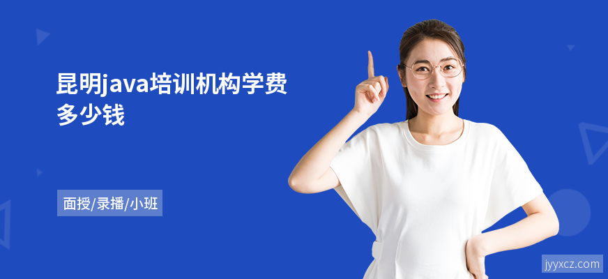 昆明java培训机构学费多少钱