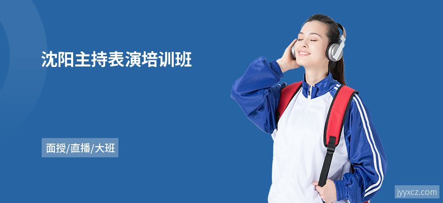 沈阳主持表演培训班