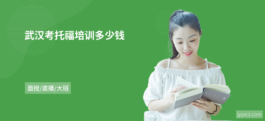 武汉考托福培训多少钱