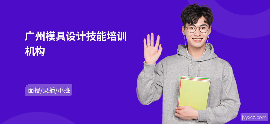 广州模具设计技能培训机构