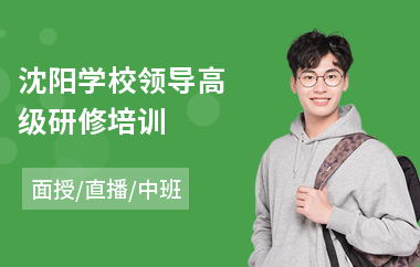 沈阳学校领导高级研修培训