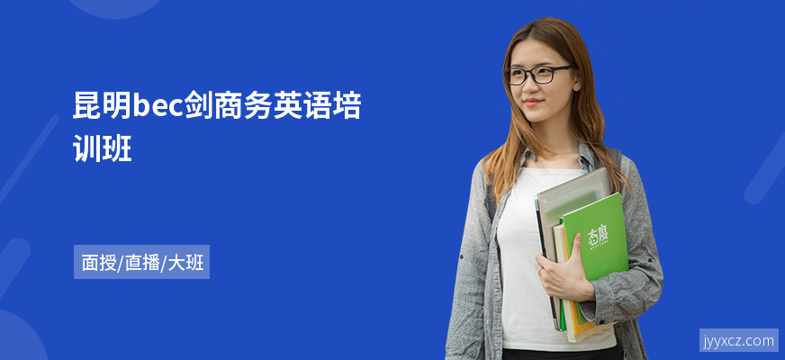 昆明bec剑商务英语培训班