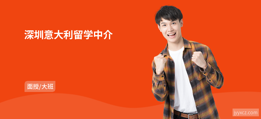 深圳意大利留学中介