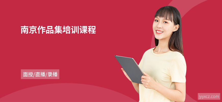 南京作品集培训课程