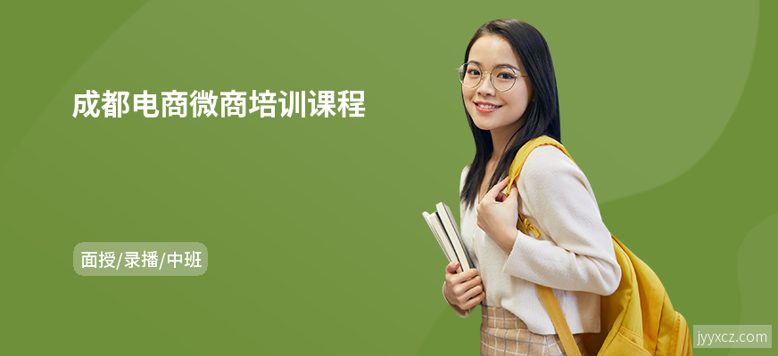 成都电商微商培训课程