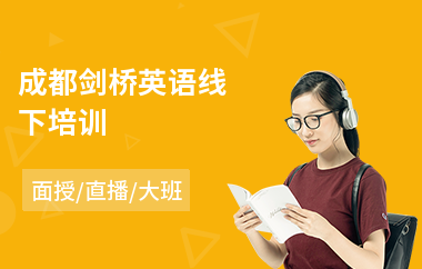 成都剑桥英语线下培训(剑桥英语培训哪家好)