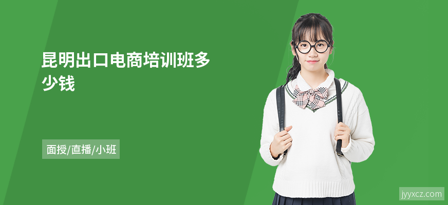 昆明出口电商培训班多少钱