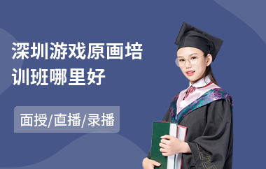 深圳游戏原画培训班哪里好
