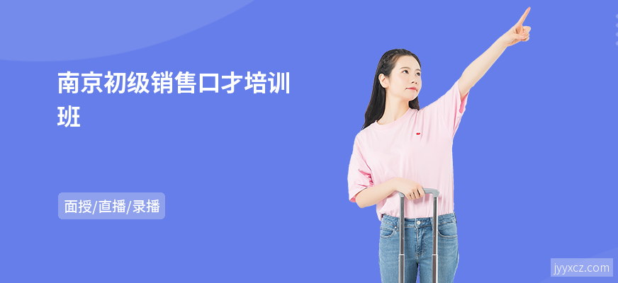 南京初级销售口才培训班