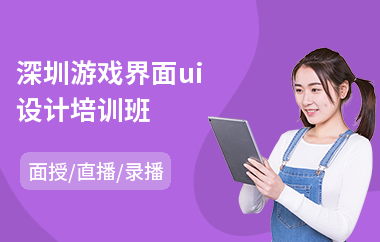 深圳游戏界面ui设计培训班