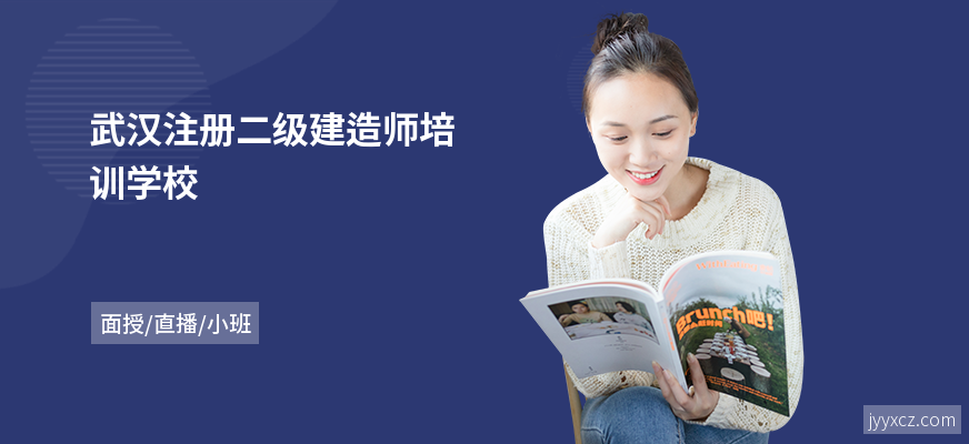 武汉注册二级建造师培训学校