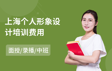 上海个人形象设计培训费用