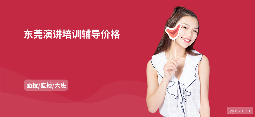 东莞演讲培训辅导价格