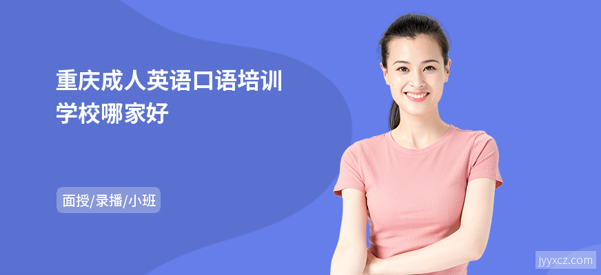 重庆成人英语口语培训学校哪家好