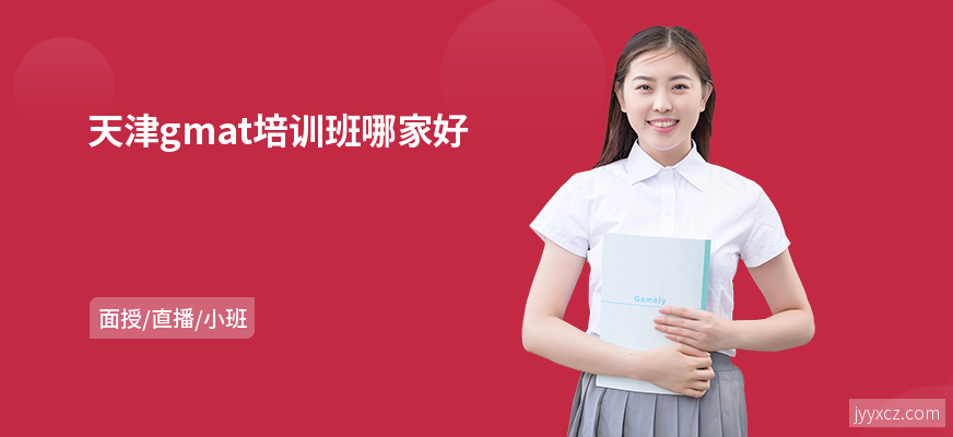 天津gmat培训班哪家好