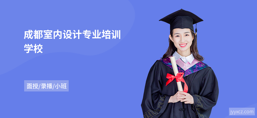 成都室内设计专业培训学校