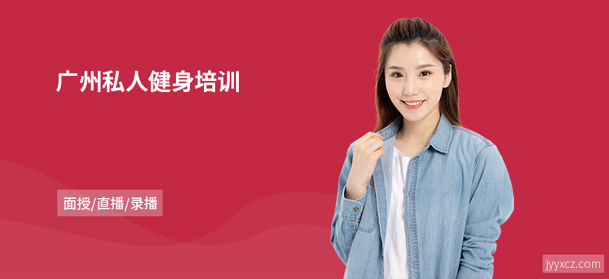 广州私人健身培训