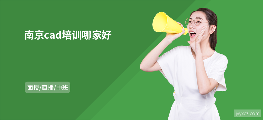 南京cad培训哪家好