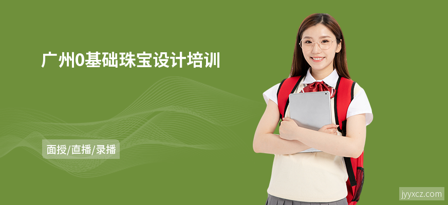 广州0基础珠宝设计培训