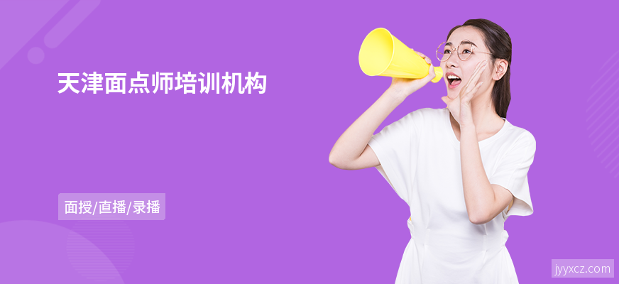 天津面点师培训机构