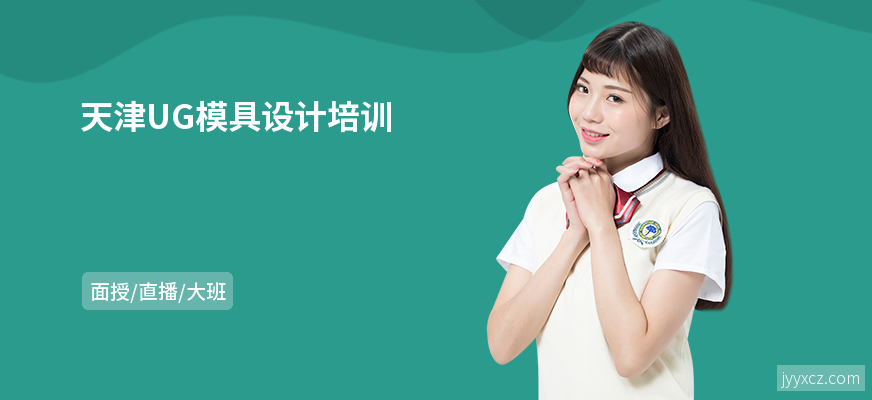 天津UG模具设计培训