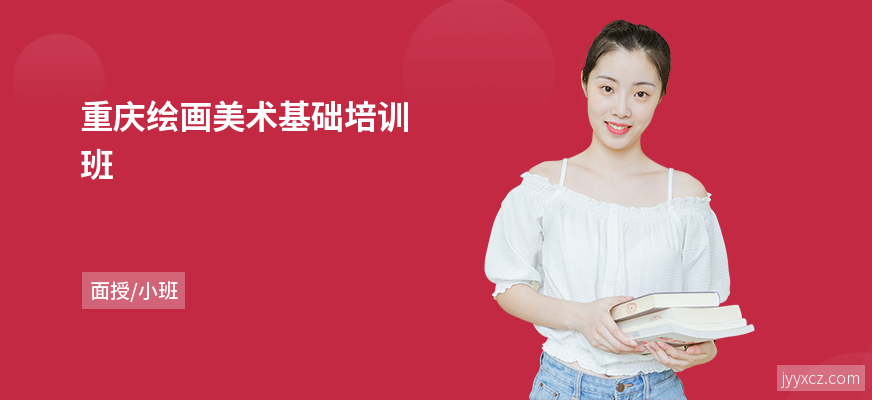 重庆绘画美术基础培训班
