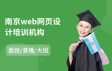 南京web网页设计培训机构(网页设计师专业培训机构)