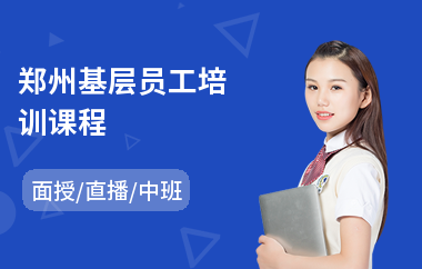 郑州基层员工培训课程
