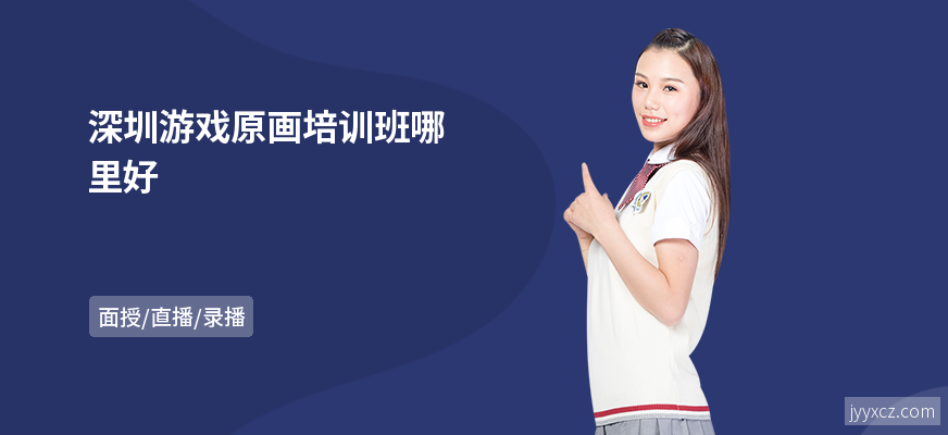 深圳游戏原画培训班哪里好