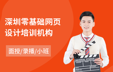 深圳零基础网页设计培训机构