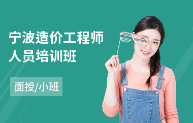 宁波造价工程师人员培训班